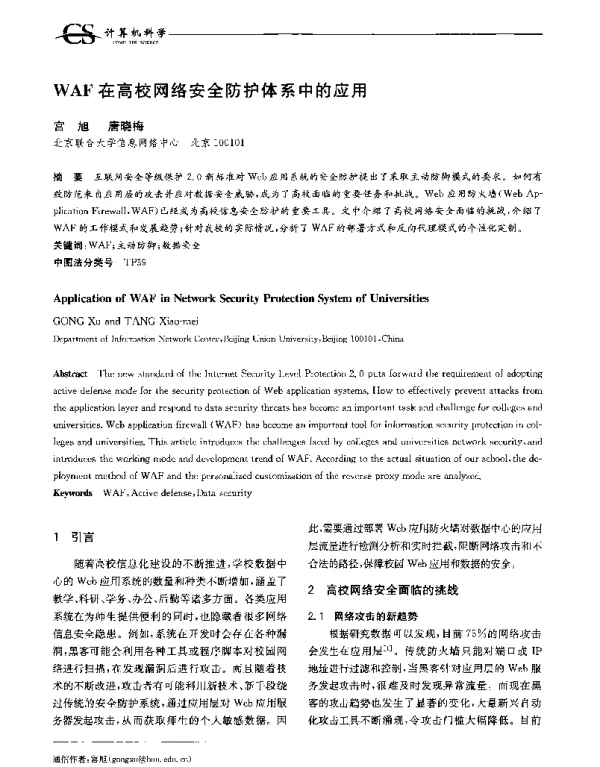 WAF在高校网络安全防护体系中的应用