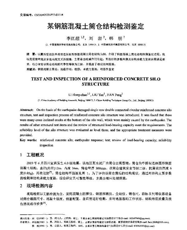某钢筋混凝土筒仓结构检测鉴定