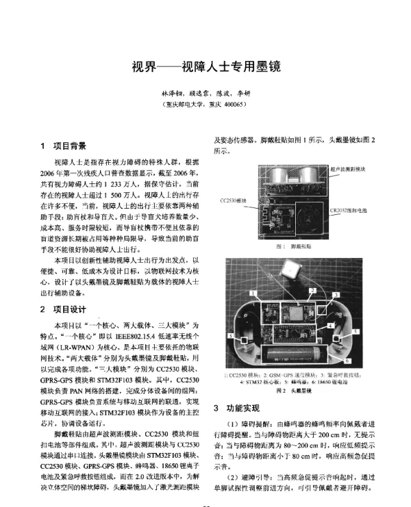 社界--视障人士专用墨镜