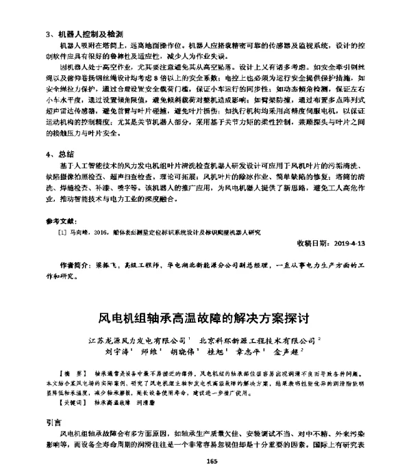 风电机组轴承高温故障的解决方案探讨