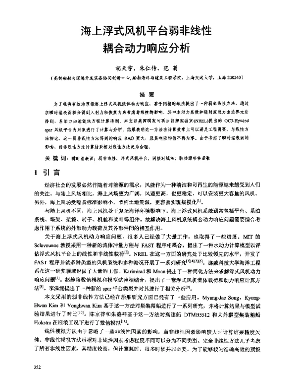 海上浮式风机平台弱非线性耦合动力响应分析