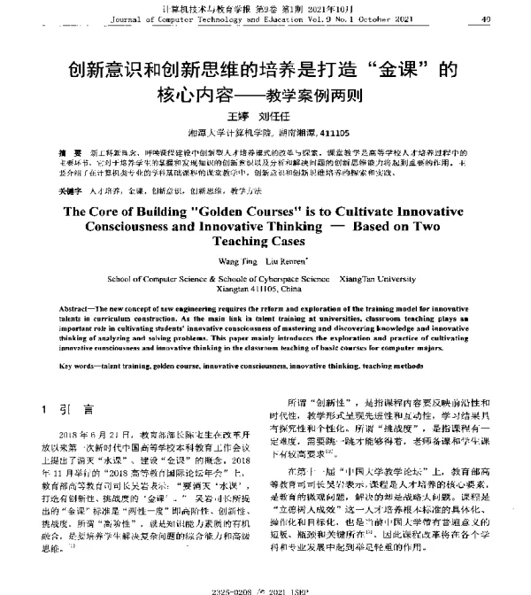 创新意识和创新思维的培养是打造金课的核心内容--教学案例两则