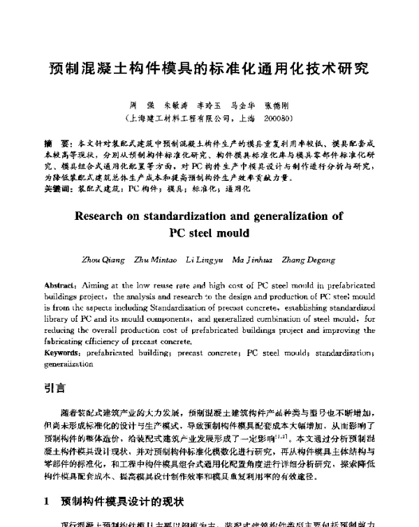 预制混凝土构件模具的标准化通用化技术研究