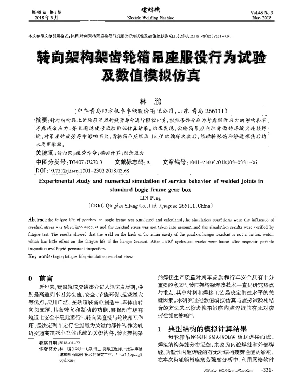 转向架构齿轮箱吊座服役行为试验及数值模拟仿真