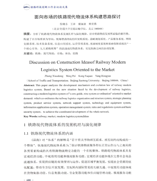 面向市场的铁路现代物流体系构建思路探讨