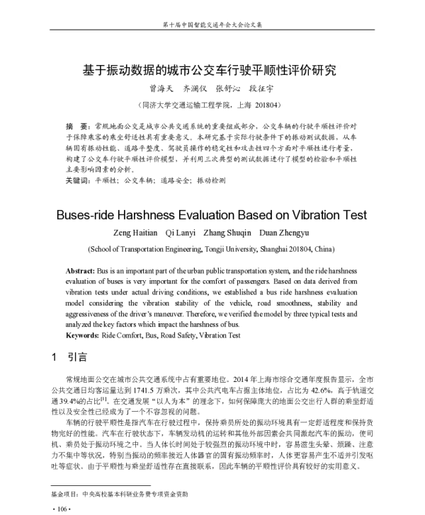 基于振动数据的城市公交车行驶平顺性评价研究