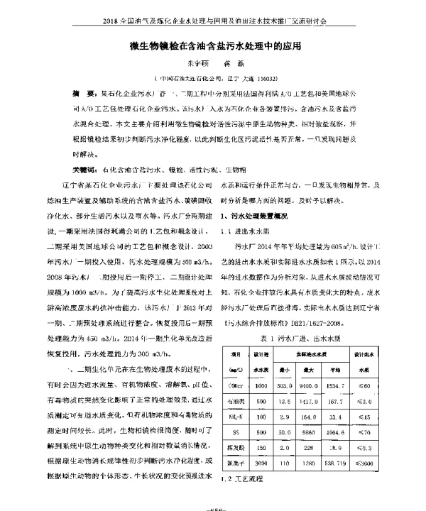 微生物镜检在含油含盐污水处理中的应用