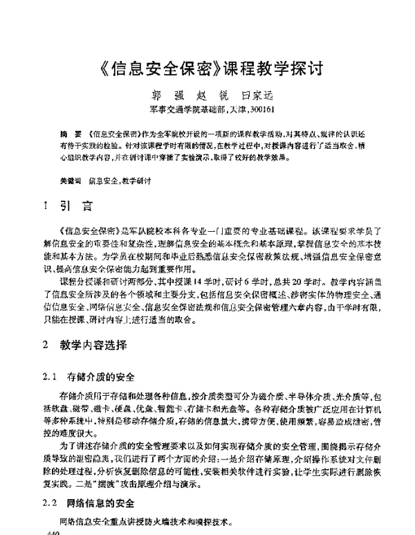 《信息安全保密》课程教学探讨