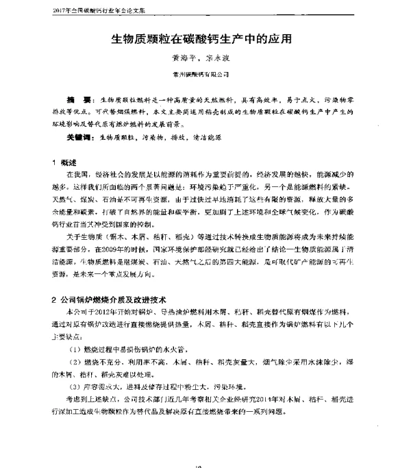 生物质颗粒在碳酸钙生产中的应用