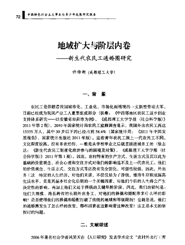 地域扩大与阶层内卷--新生代农民工通婚圈研究