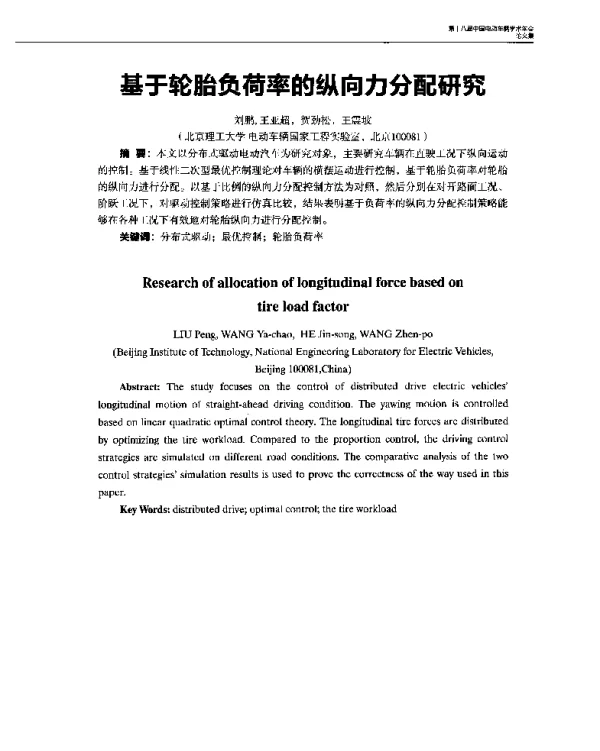 基于轮胎负荷率的纵向力分配研究