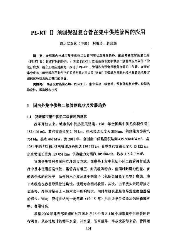 PE-RTⅡ预制保温复合管在集中供热管网的应用