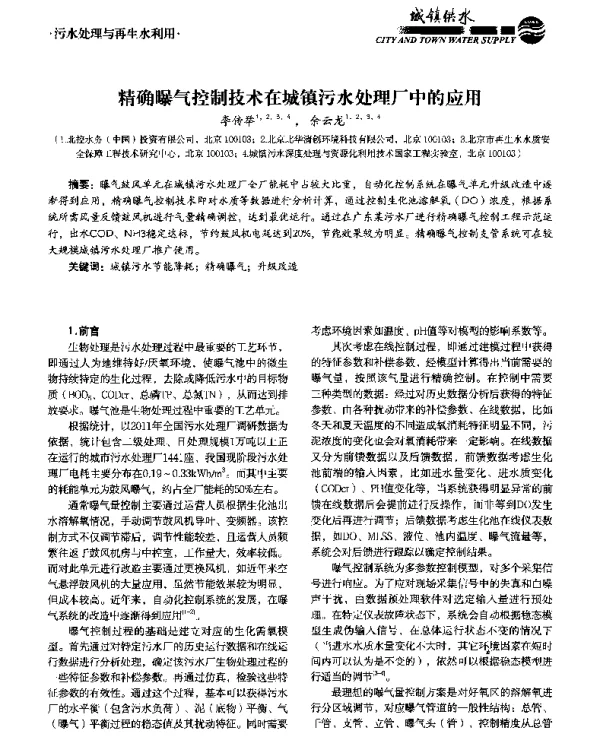精确曝气控制技术在城镇污水处理厂中的应用
