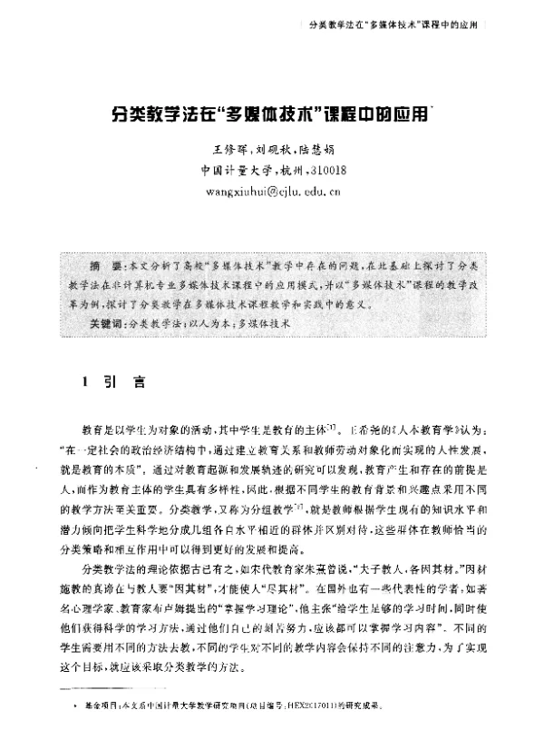 分类教学法在多媒体技术课程中的应用