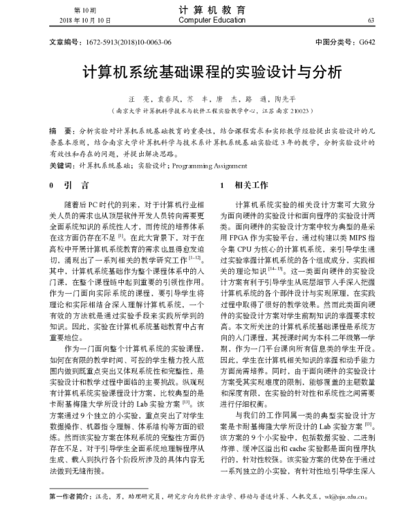 计算机系统基础课程的实验设计与分析