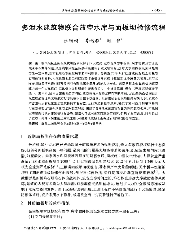 多泄水建筑物联合放空水库与面板坝检修流程