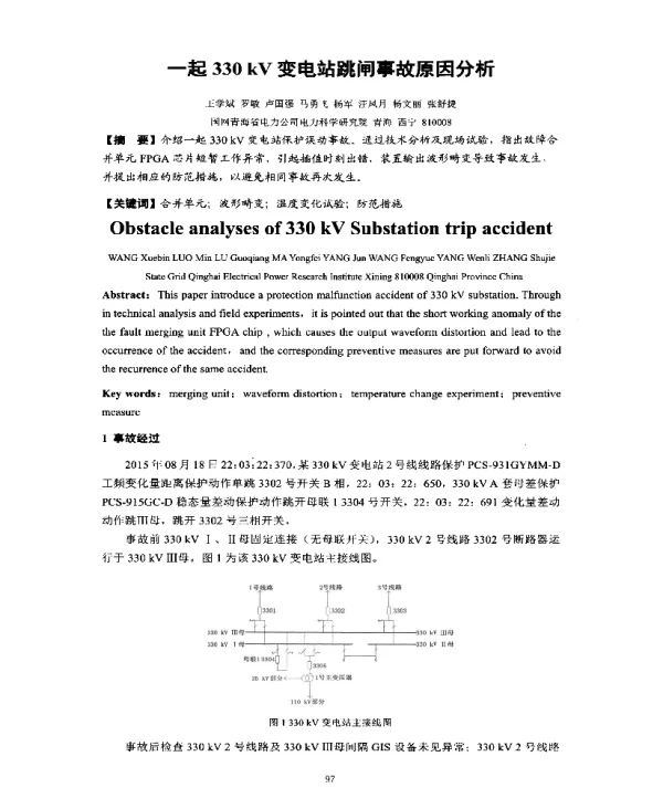 一起330kV变电站跳闸事故原因分析