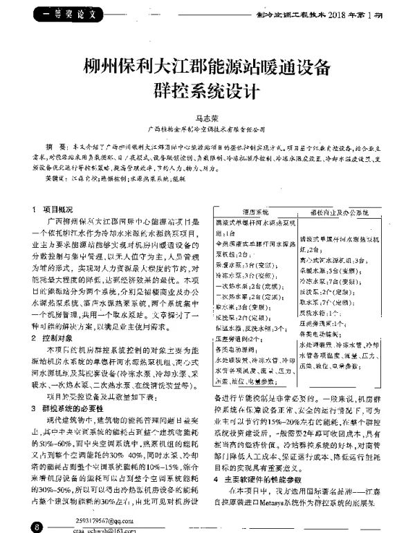 柳州保利大江郡能源站暖通设备群控系统设计