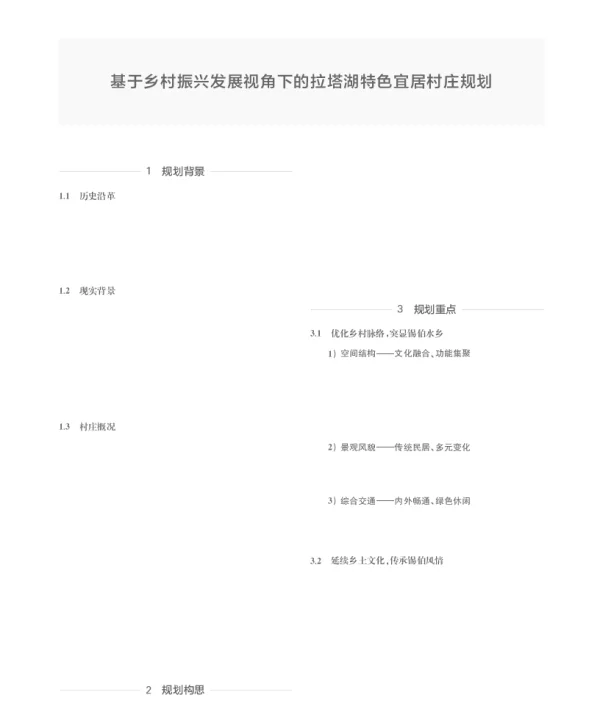基于乡村振兴发展视角下的拉塔湖特色宜居村庄规划