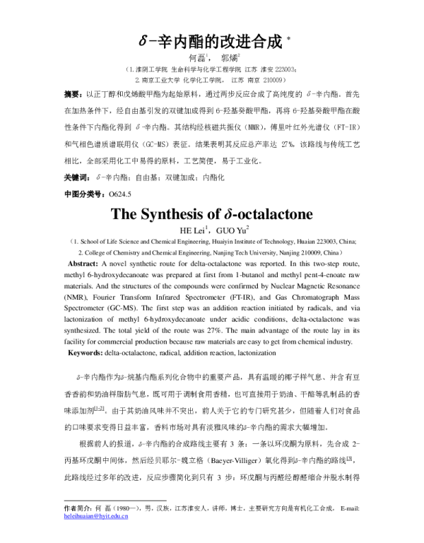 δ-辛内酯的改进合成