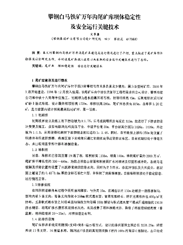 攀钢白马铁矿万年沟尾矿库坝体稳定性及安全运行关键技术