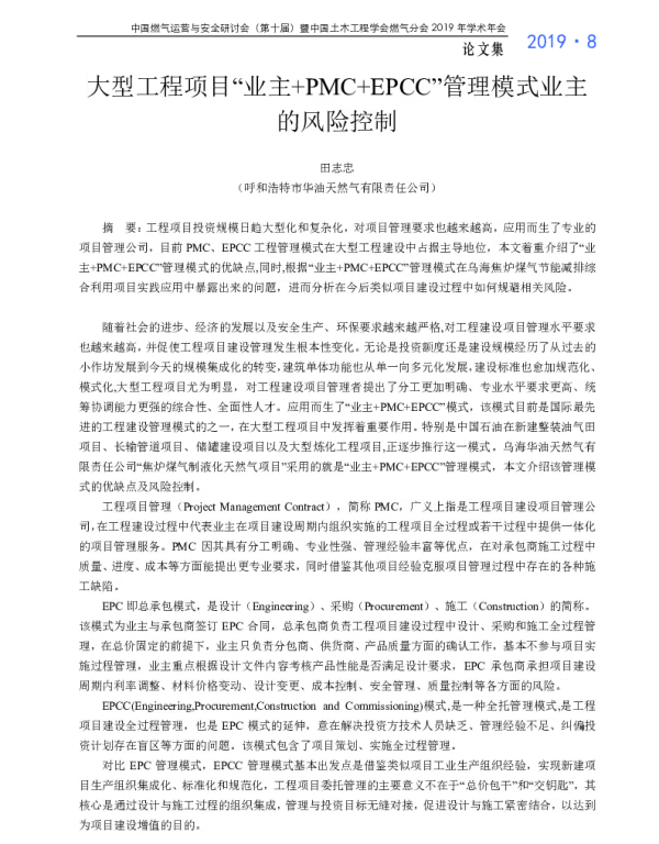 大型工程项目“业主+PMC+EPCC”管理模式业主的风险控制