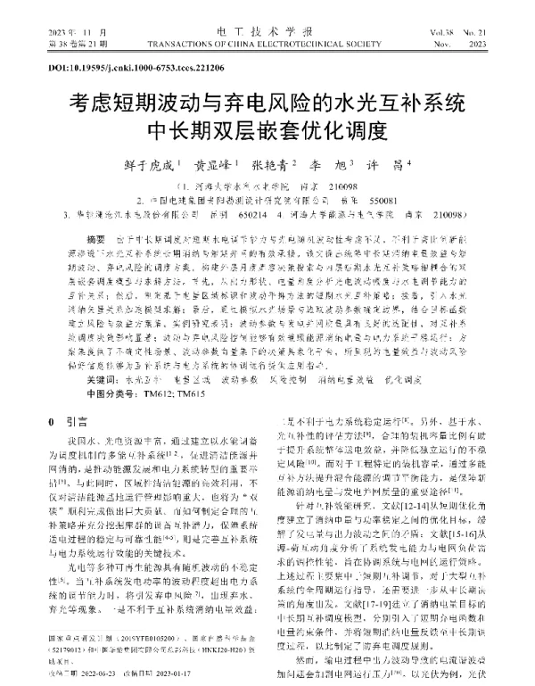考虑短期波动与弃电风险的水光互补系统中长期双层嵌套优化调度