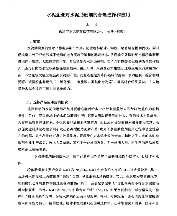 水泥企业对水泥助磨剂的合理选择和应用