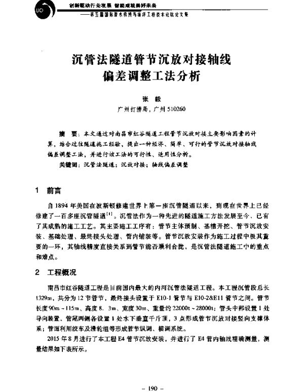 沉管法隧道管节沉放对接轴线偏差调整工法分析