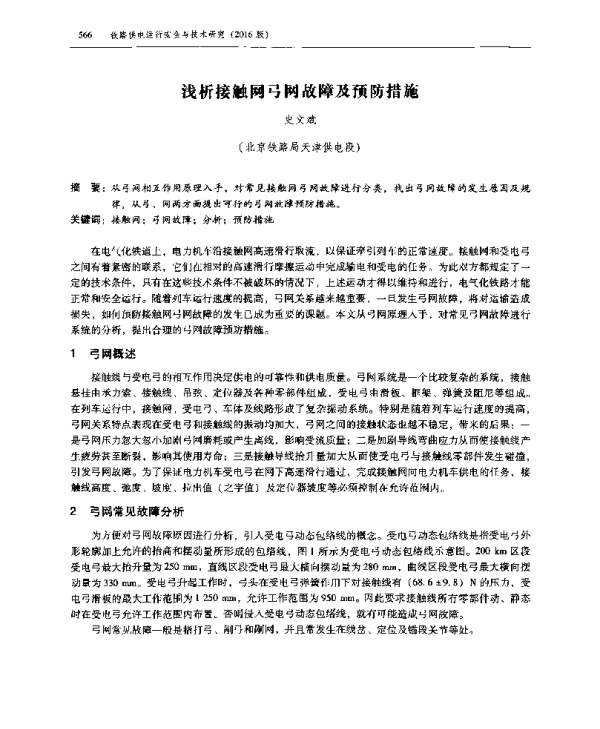 浅析接触网弓网故障及预防措施