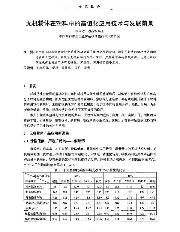 无机粉体在塑料中的高值化应用技术与发展前景