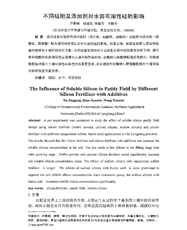 不同硅肥及添加剂对水田可溶性硅的影响