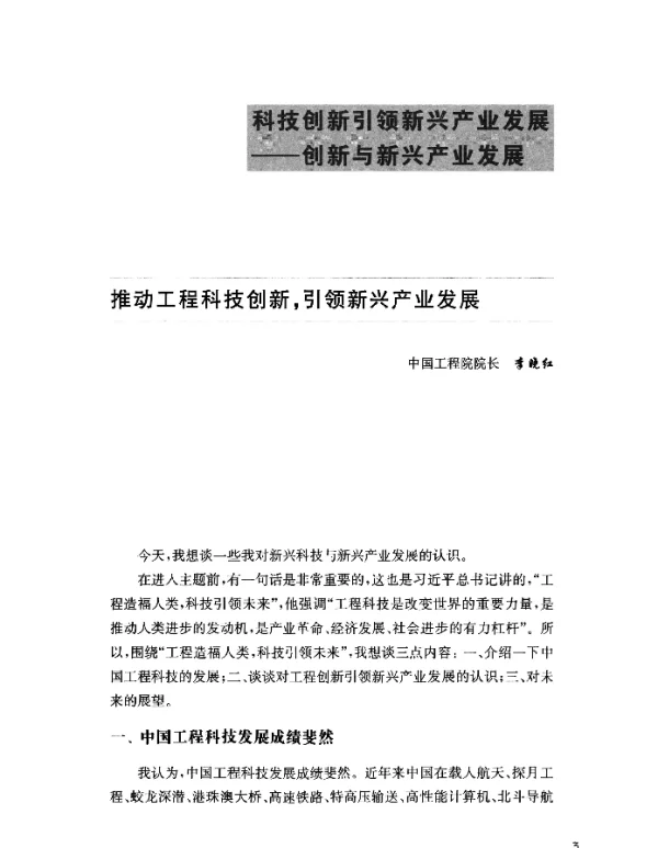 推动工程科技创新引领新兴产业发展