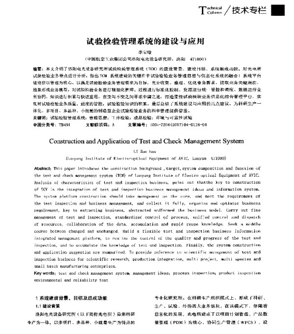 试验检验管理系统的建设与应用