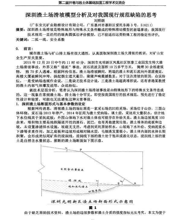 深圳渣土场滑坡模型分析及对我国现行规范缺陷的思考