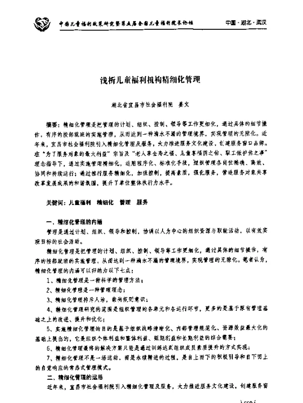浅析儿童福利机构精细化管理