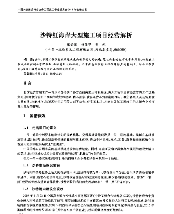 沙特红海岸大型施工项目经营解析