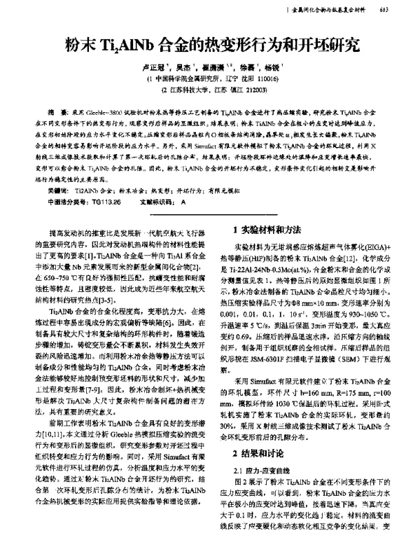 粉末Ti2AlNb合金的热变形行为和开坯研究