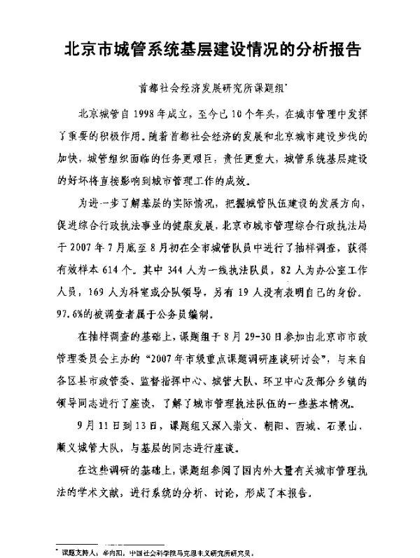 北京市城管系统基层建设情况的分析报告