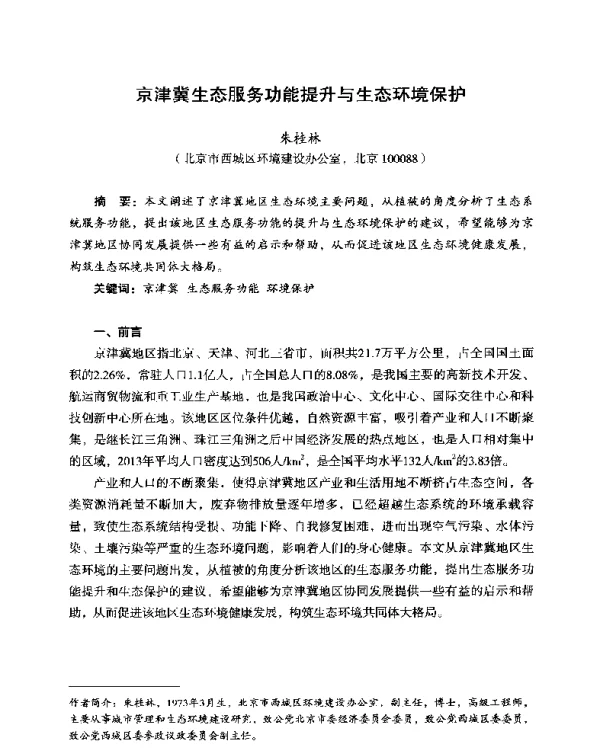 京津冀生态服务功能提升与生态环境保护
