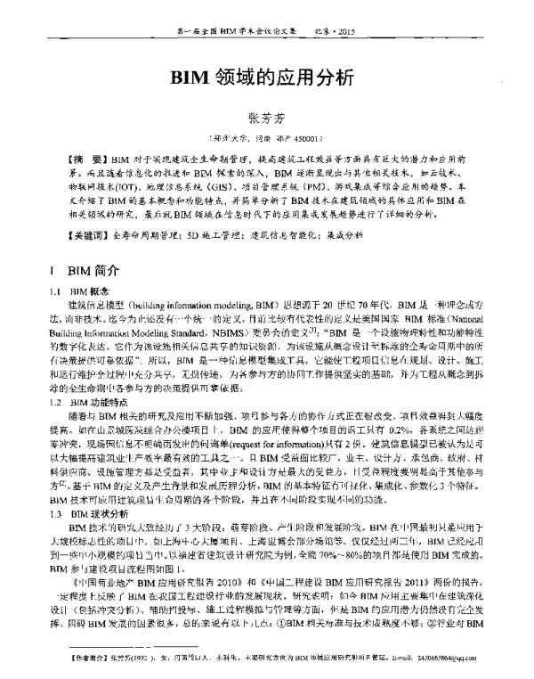 BIM领域的应用分析