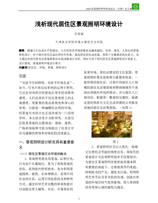 浅析现代居住区景观照明环境设计
