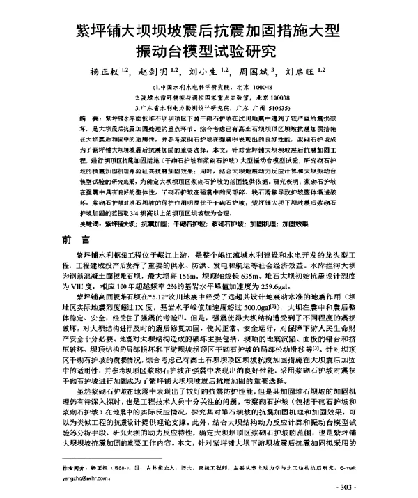 紫坪铺大坝坝坡震后抗震加固措施大型振动台模型试验研究