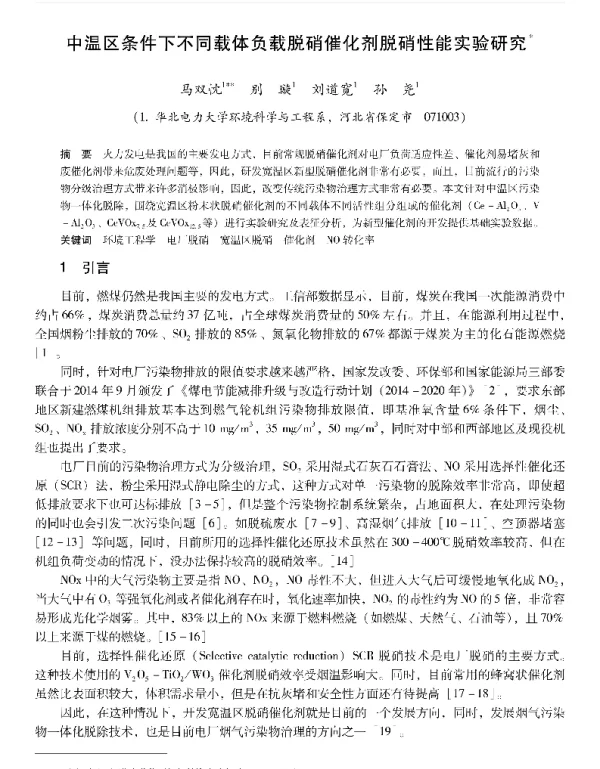 中温区条件下不同载体负载脱硝催化剂脱硝性能实验研究