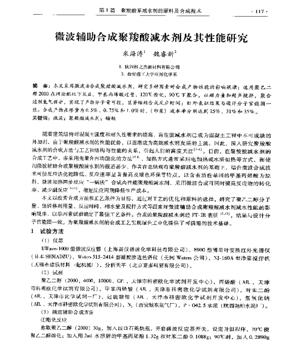 微波辅助合成聚羧酸减水剂及其性能研究