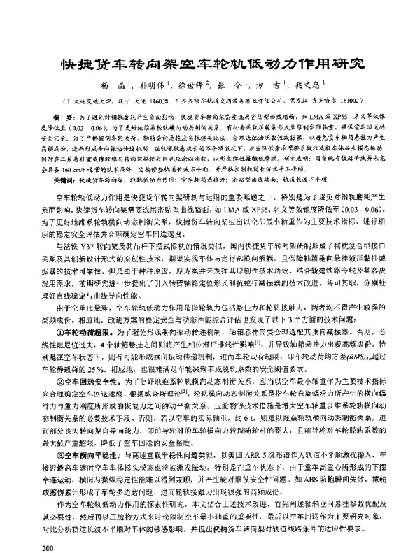 快捷货车转向架空车轮轨低动力作用研究