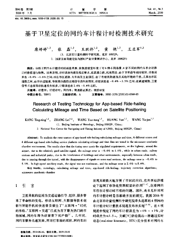 基于卫星定位的网约车计程计时检测技术研究