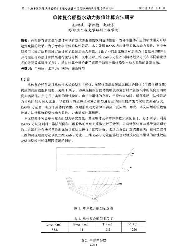 单体复合船型水动力数值计算方法研究