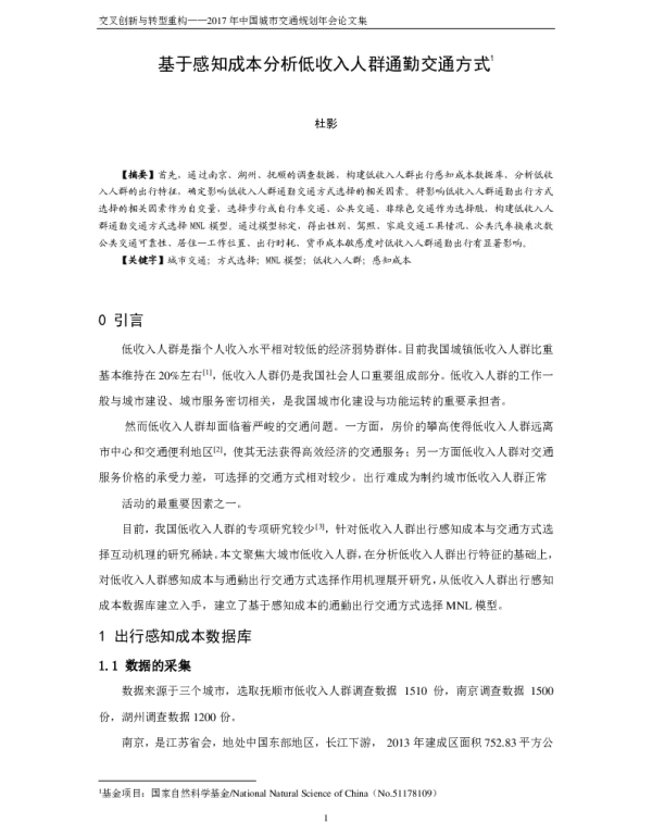 基于感知成本分析低收入人群通勤交通方式