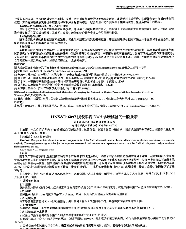 浅谈车内NVH诊断试验的一般要求